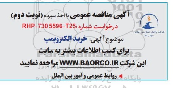 مناقصه خرید الکتروپمپ- نوبت دوم