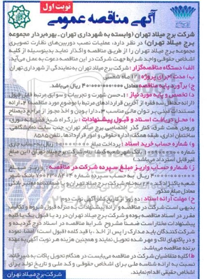 مناقصه عمومی عملیات نصب دوربین های نظارت تصویری مجموعه برج میلاد