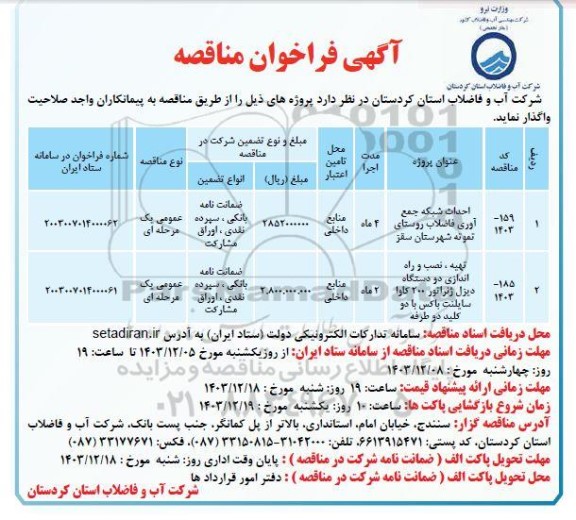 فراخوان مناقصه احداث شبکه جمع آوری فاضلاب روستای ...