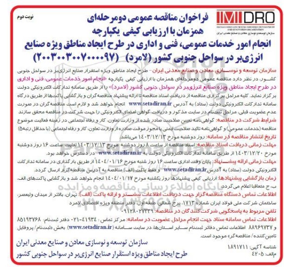 مناقصه انجام امور خدمات عمومی، فنی و اداری در طرح ایجاد مناطق ویژه صنایع انرژی بر...- نوبت دوم 