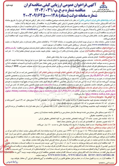  مناقصه انجام خدمات حجمی عمومی و پشتیبانی مورد نیاز پایانه نفتی شمال  - نوبت دوم 