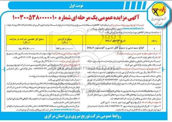 مزیده عمومی انواع سیم مسی و سیم و کابل (مسی و آلومینیوم) اسقاط
