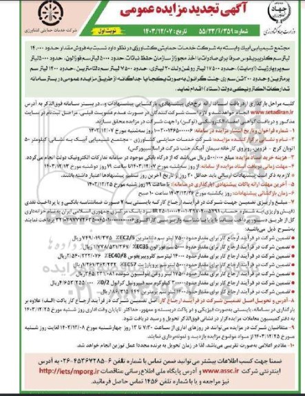 تجدید مزایده فروش مقدار 14.000 ليتر سم کلرپیریفوس