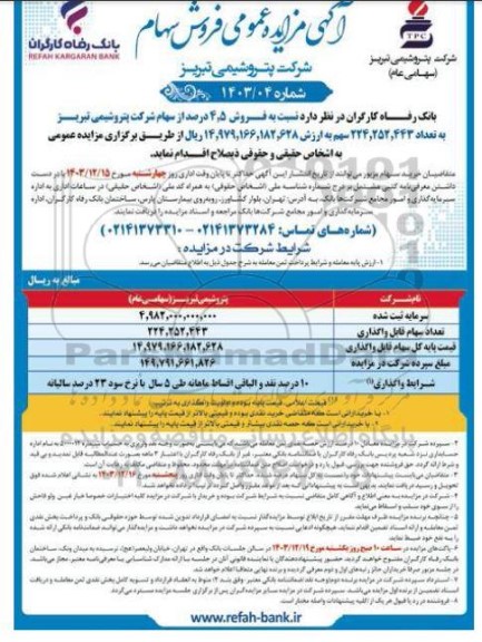 مزایده فروش سهام