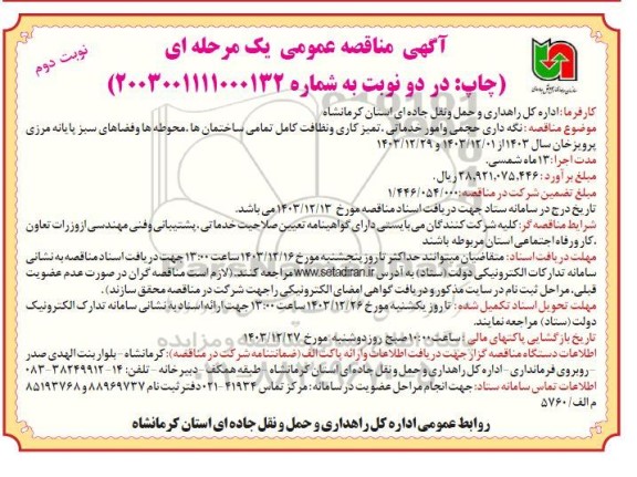 مناقصه عمومی نگه داری حجمی و امور خدماتی، تمیزکاری و نظافت کامل تمامی ساختمان ها...- نوبت دوم 