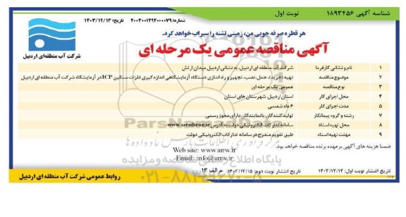 مناقصه تهیه (خرید)، حمل، نصب، تجهیز و راه اندازی دستگاه آزمایشگاهی اندازه گیری فلزات سنگین ICP در آزمایشگاه