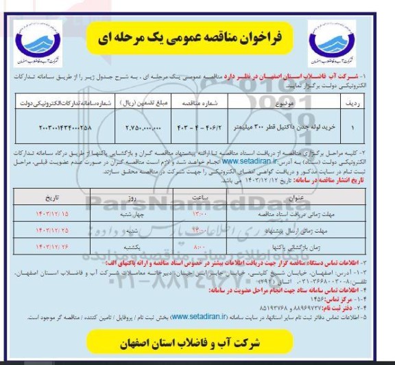 مناقصه خرید لوله چدن داکتیل قطر 300 میلیمتر