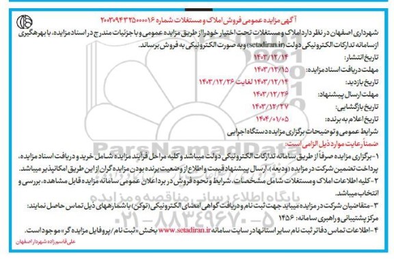 مزایده فروش املاک و مستغلات