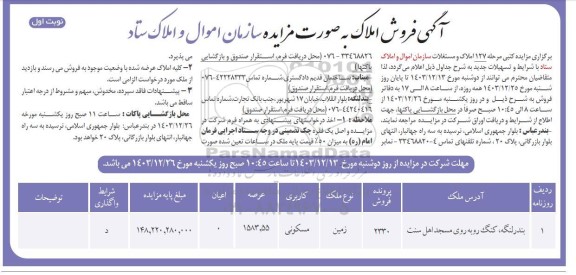 مزایده فروش ملک زمین به کاربری مسکونی عرصه 1583.55 