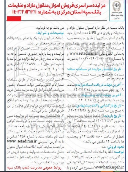 مزایده فروش اموال منقول مازاد و ضایعات بانک