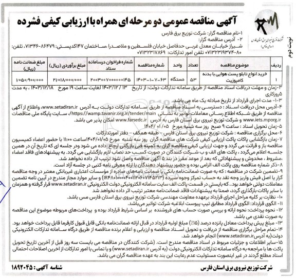مناقصه خرید انواع تابلو پست هوایی با بدنه کامپوزیت نوبت دوم