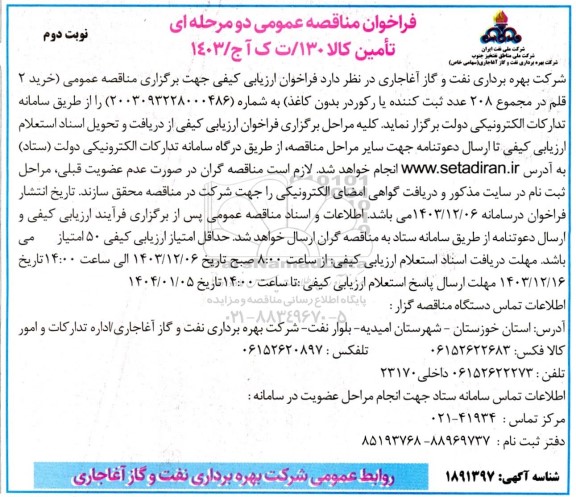 مناقصه خرید 2 قلم در مجموع 208 عدد ثبت کننده یا رکوردر بدون کاغذ  ​​​​​​​نوبت دوم