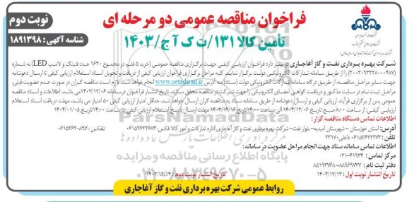 مناقصه عمومی خرید 5 قلم در مجموع 1620 عدد فتینگ و لامپ LED- نوبت دوم