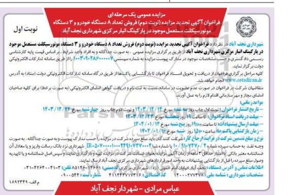 مزایده عمومی یک مرحله ای فروش تعداد 8 دستگاه خودرو و 3 دستگاه موتور سیکلت