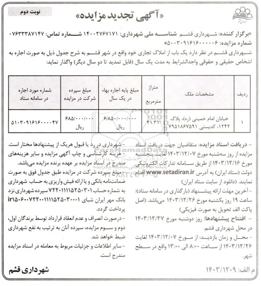 تجدید مزایده یک باب از املاک تجاری- نوبت دوم