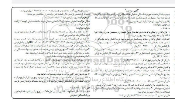 مزایده لوازم اداری و ماشین آلات خط تولید شیرگاز بخاری