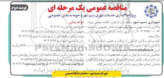مناقصه پروژه واگذاری خدمات شهری نسیم شهر و حومه به بخش خصوصی نوبت دوم 