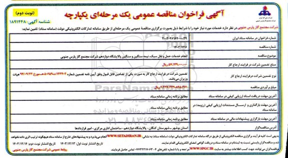 فراخوان مناقصه انجام خدمات حمل و نقل سبک، نیمه سنگین و سنگین پالایشگاه  ...- نوبت دوم 