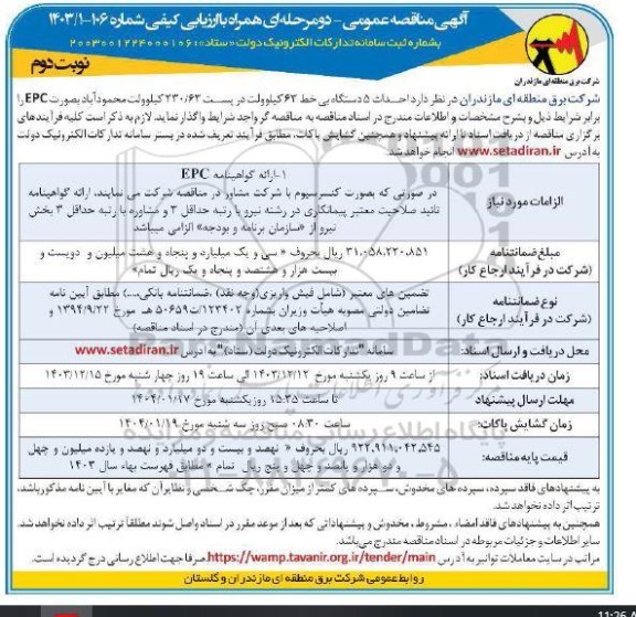 مناقصه احداث 5 دستگاه بی خط 230/63 کیلوولت - نوبت دوم 
