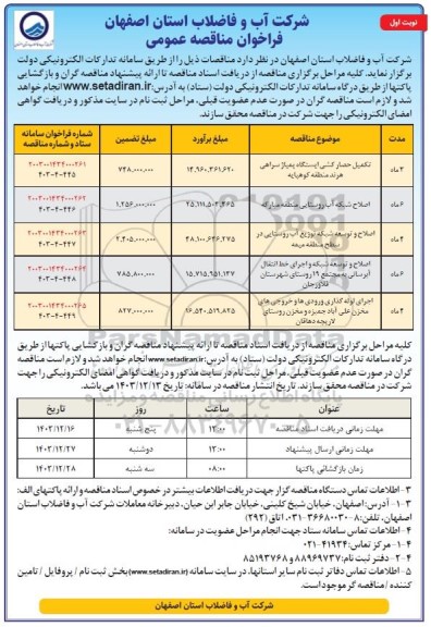 مناقصه تکمیل حصارکشی ایستگاه پمپاژ سراهی ...