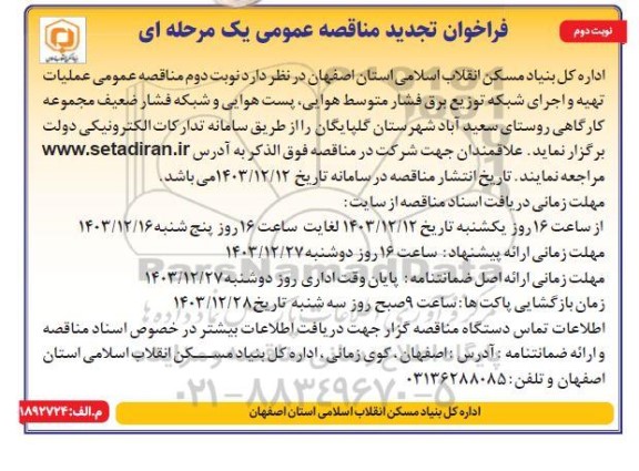 تجدید مناقصه عملیات تهیه و اجرای شبکه توزیع برق فشار متوسط هوایی، پست هوایی و شبکه ... نوبت دوم 