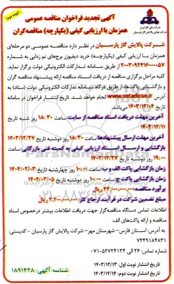 تجدید مناقصه خرید دیفیوزر برج های نم زدایی - نوبت دوم 