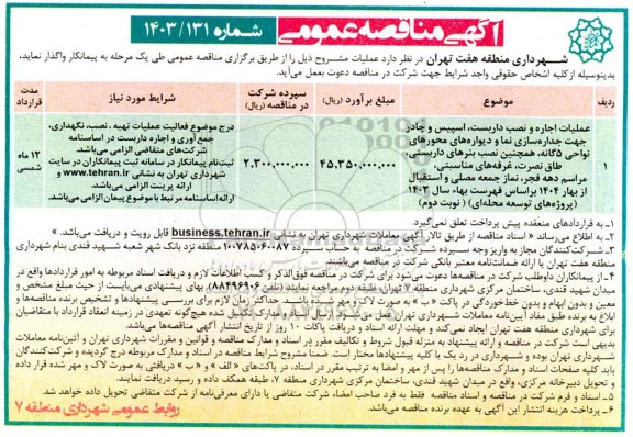 مناقصه عملیات اجاره و نصب داربست اسپیس و چادر جهت جداره سازی نما و دیواره های محورهای نواحی...