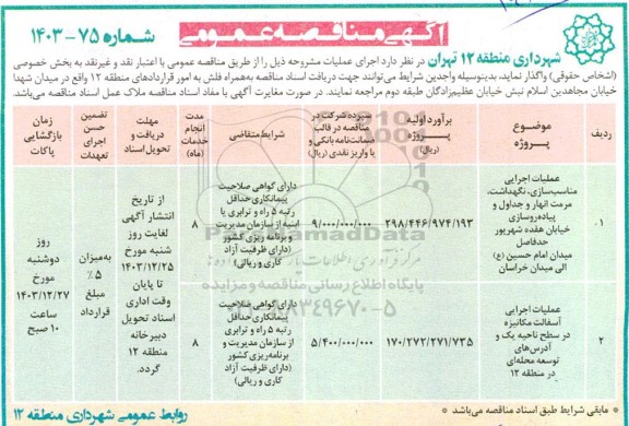 مناقصه عملیات اجرایی مناسب سازی، نگهداشت، مرمت انهار و جداول و پیاده روسازی خیابان...