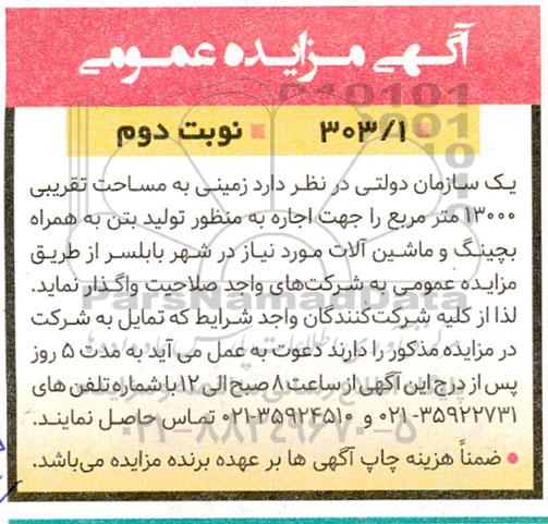 مزایده اجاره زمینی به مساحت تقریبی 13000 مترمربع به همراه بچینگ و ماشین آلات - نوبت دوم