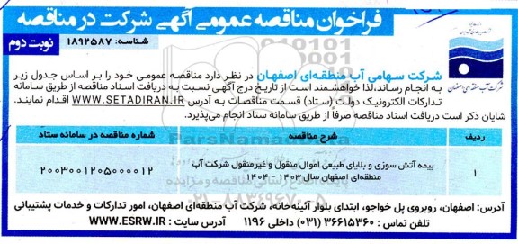 مناقصه بیمه آتش سوزی و بلایای طبیعی اموال منقول و غیرمنقول - نوبت دوم 