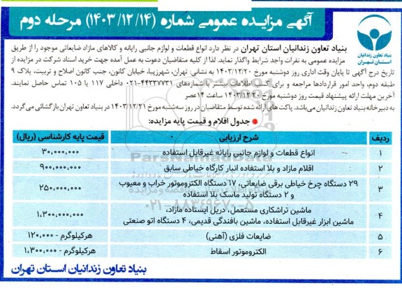 مزایده  انواع قطعات و لوازم جانبی رایانه و کالاهای مازاد ضایعاتی مرحله دوم 
