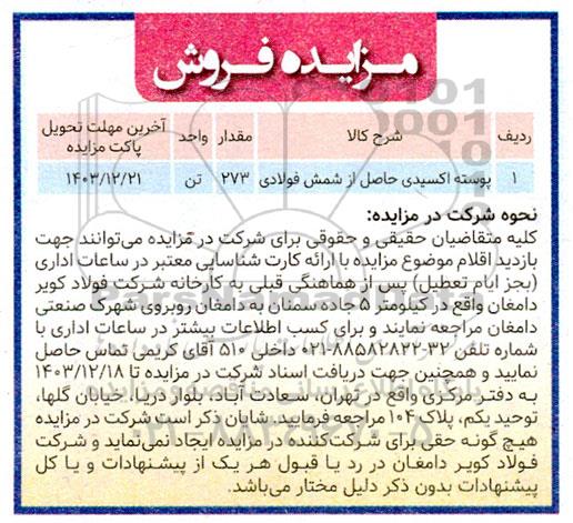 مزایده پوسته اکسیدی حاصل از شمش فولادی 
