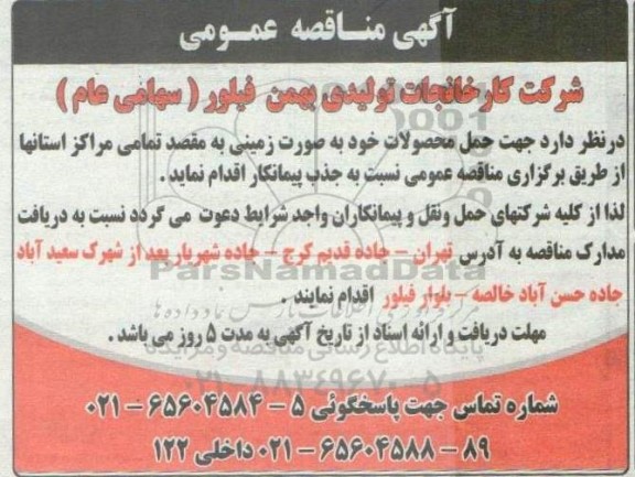 مناقصه  حمل محصولات خود به صورت زمینی به مقصد تمامی مراکز استانها 