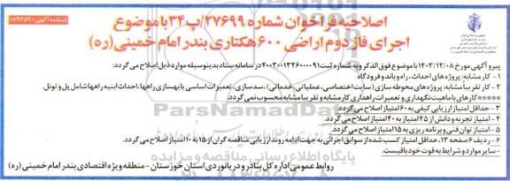 مناقصه اجرای فاز دوم اراضی 600 هکتاری بندر امام خمینی (ره) اصلاحیه 