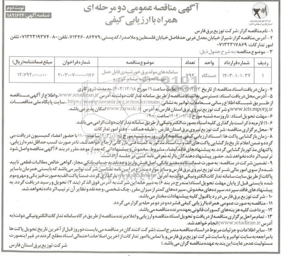 مناقصه سامانه های مولد برق خورشیدی قابل حمل جهت تحویل- نوبت دوم