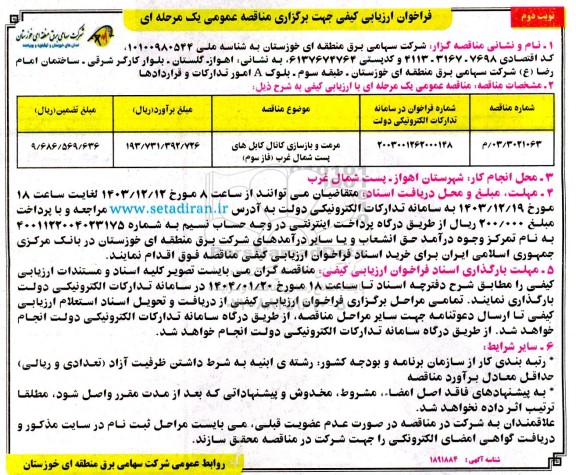 مناقصه مرمت و بازسازی کانال کابل های ...- نوبت دوم