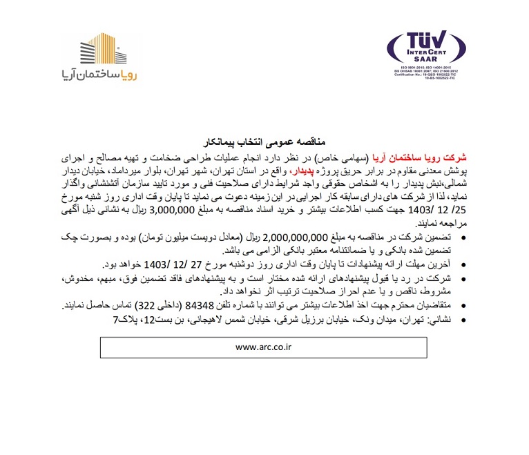 مناقصه عمومی انتخاب پیمانکار انجام عملیات طراحی ضخامت و تهیه مصالح و اجرای پوشش معدنی مقاوم در برابر حریق