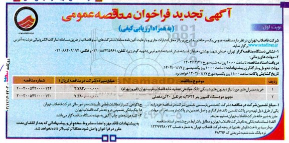 مناقصه خرید ممبران های مورد نیاز دیفیوزرهای دیسکی تانک ... تجدید