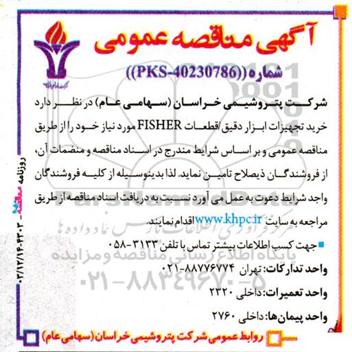 مناقصه خرید تجهیزات ابزار دقیق /قطعات FISHER 