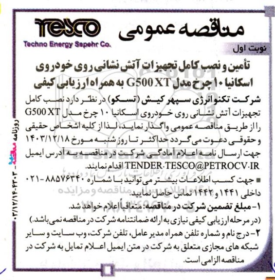 مناقصه تأمین و نصب کامل تجهیزات آتش نشانی ...