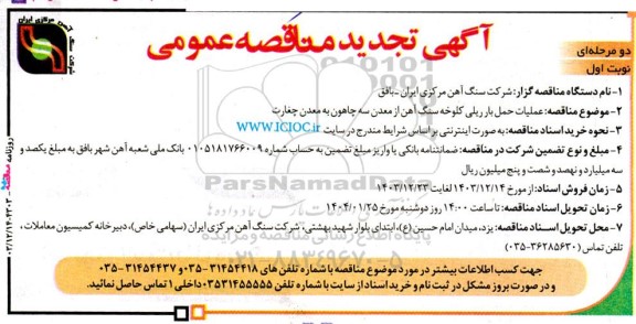 مناقصه عملیات حمل بار ریلی کلوخه سنگ آهن از معدن ... تجدید