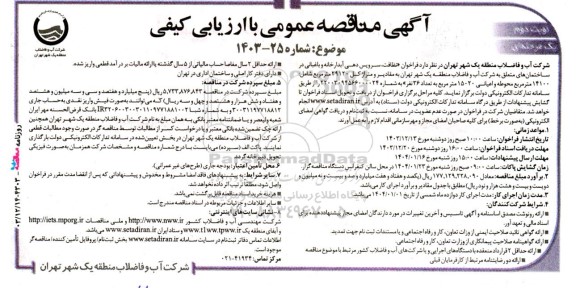مناقصه ارزیابی کیفی حفاظت، سرویس دهی آبدارخانه و باغبانی نوبت دوم 