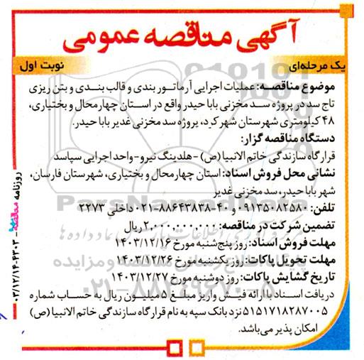 مناقصه عملیات اجرایی آرماتوربندی و قالب بندی و بتن ریزی ...