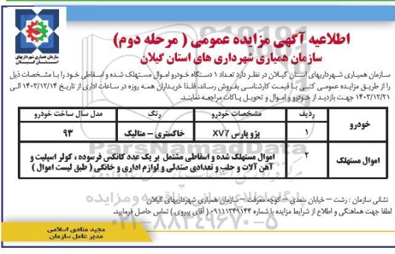 مزایده عمومی فروش اموال مستهلک شده تعداد یک دستگاه خودرو - مرحله دوم