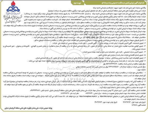 فراخوان ارزیابی کیفی واگذاری عملیات امور جاری انبار نفت ... / نوبت دوم