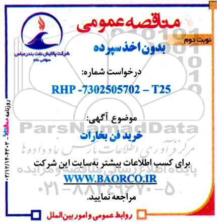 مناقصه خرید فن بخارات نوبت دوم 