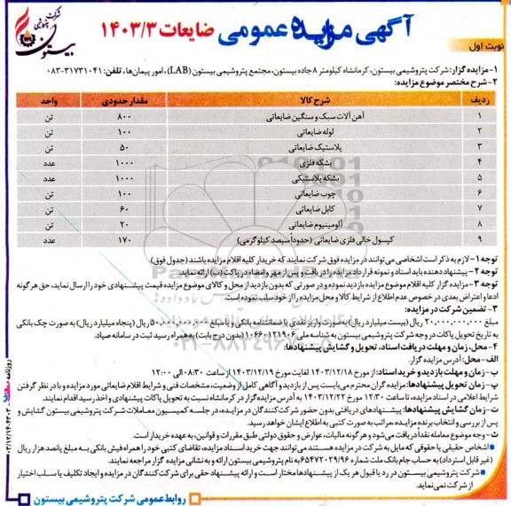 مزایده ضایعات