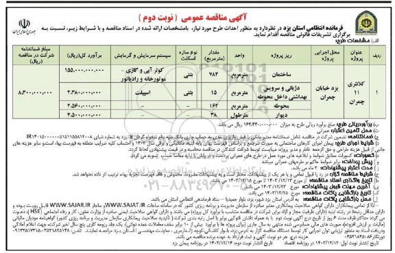 مناقصه احداث طرح کلانتری 11 چمران- نوبت دوم 