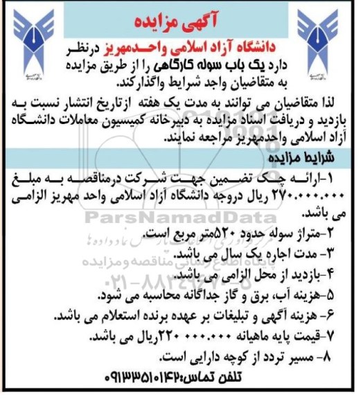 آگهی مزایده   یک باب سوله کارگاهی