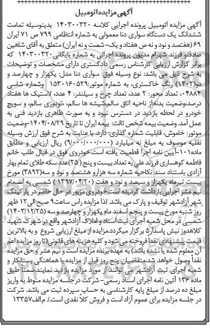 مزایده فروش یک دستگاه سواری دنا معمولی مدل 1402 رنگ خاکستری